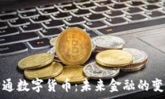  阎学通数字货币：未来金融的变革者