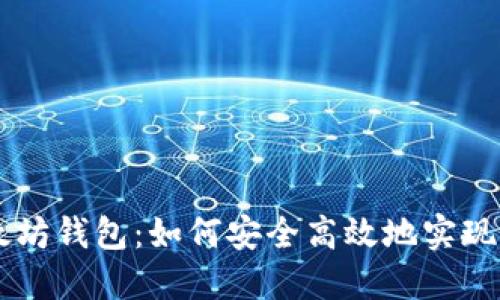 以太坊钱包：如何安全高效地实现交易