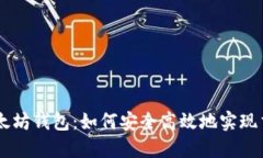 以太坊钱包：如何安全高效地实现交易