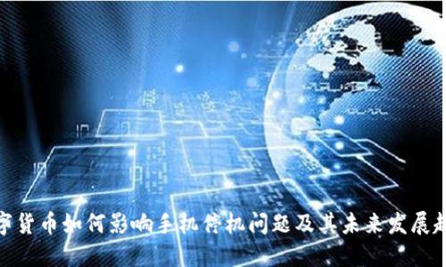 数字货币如何影响手机停机问题及其未来发展趋势