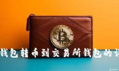 以太坊钱包转币到交易所钱包的详细指南