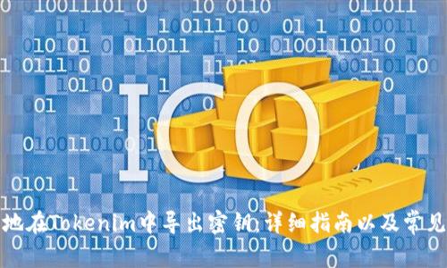 如何安全地在Tokenim中导出密钥：详细指南以及常见问题解答