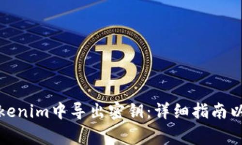 如何安全地在Tokenim中导出密钥：详细指南以及常见问题解答