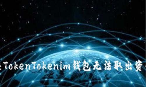 如何解决TokenTokenim钱包无法取出资金的问题