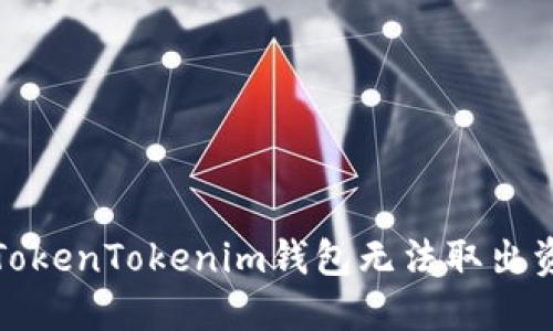 如何解决TokenTokenim钱包无法取出资金的问题