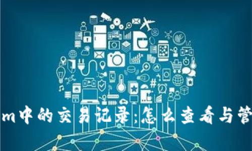 深入解析Tokenim中的交易记录：怎么查看与管理你的数字资产