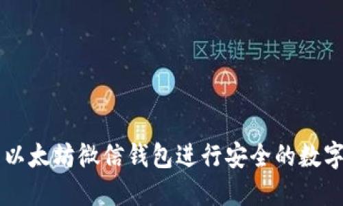 如何使用以太坊微信钱包进行安全的数字货币交易