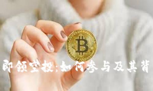 注册Tokenim即领空投：如何参与及其背后的机会解析