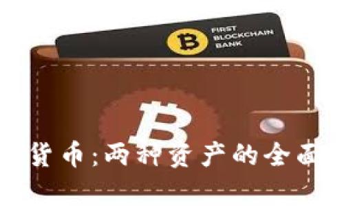 黄金与数字货币：两种资产的全面比较与分析