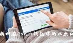 如何找回在Ronin钱包中的以太坊资产
