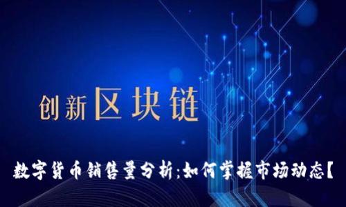 数字货币销售量分析：如何掌握市场动态？