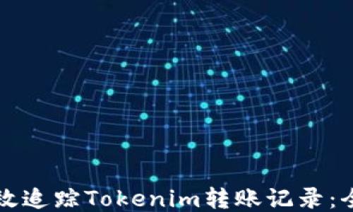 
如何高效追踪Tokenim转账记录：全面指南