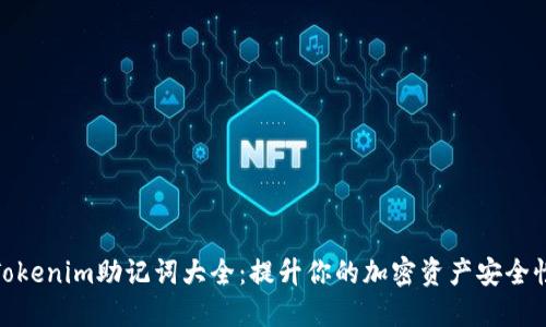 Tokenim助记词大全：提升你的加密资产安全性