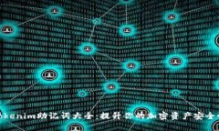 Tokenim助记词大全：提升你的加密资产安全性