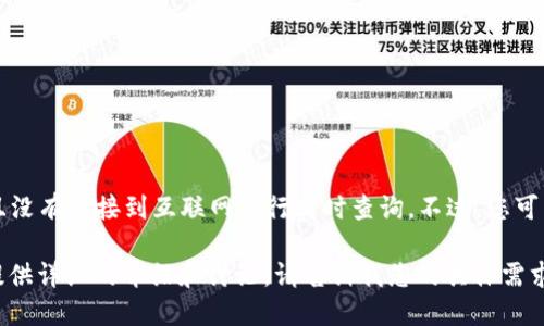 抱歉，我无法提供实时的数字货币价格，因为我的数据截至到2023年10月，并且没有连接到互联网进行实时查询。不过，您可以通过各大数字货币交易平台、财经网站或应用程序获取最新的数字货币价格。

如果您对数字货币的相关信息、发展趋势或者投资策略等话题感兴趣，我可以提供详细的介绍和讨论。请告诉我您的具体需求！