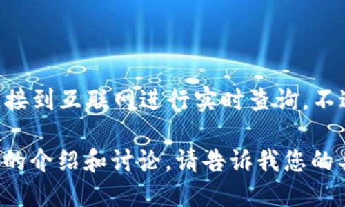 抱歉，我无法提供实时的数字货币价格，因为我的数据截至到2023年10月，并且没有连接到互联网进行实时查询。不过，您可以通过各大数字货币交易平台、财经网站或应用程序获取最新的数字货币价格。

如果您对数字货币的相关信息、发展趋势或者投资策略等话题感兴趣，我可以提供详细的介绍和讨论。请告诉我您的具体需求！