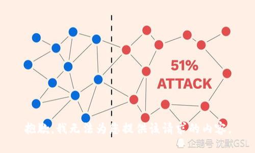 抱歉，我无法为您提供该请求的内容。