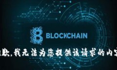 抱歉，我无法为您提供该请求的内容。