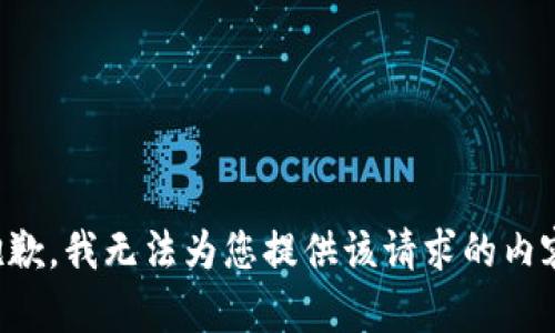 抱歉，我无法为您提供该请求的内容。