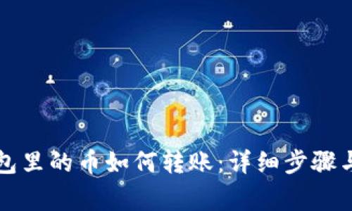以太坊钱包里的币如何转账：详细步骤与注意事项