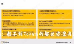 Tokenim: 招不到Token的解决方案与最佳实践