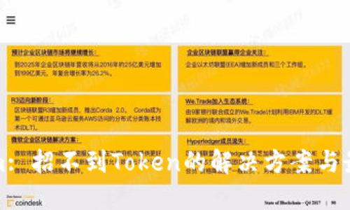 Tokenim: 招不到Token的解决方案与最佳实践