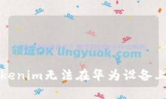 如何解决Tokenim无法在华为设备上更新的问题