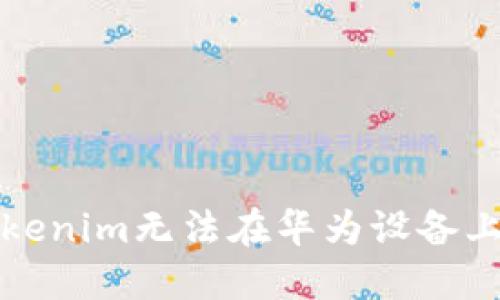 如何解决Tokenim无法在华为设备上更新的问题