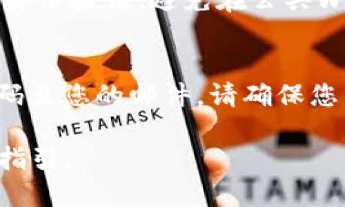   如何安全地进行TokenIM的转出操作？ / 

 guanjianci TokenIM, 转出, 数字资产, 钱包安全, 区块链 /guanjianci 

在当下数字资产交易的快速发展过程中，TokenIM作为一种智能合约钱包被广泛使用，用户们通过它进行资产的转入与转出。为了确保您的资产安全，并顺利完成TokenIM的转出操作，本文将详细介绍相关流程、注意事项以及常见问题的解答。

TokenIM介绍
TokenIM是基于区块链技术的一款数字钱包，允许用户安全、方便地管理他们的数字资产，包括但不限于加密货币和非同质化代币（NFT）。TokenIM的设计初衷是为用户提供一个安全的环境，以便在不同区块链之间进行资产转换和交易。在进行转出操作之前，了解TokenIM的基本功能和使用方法是非常重要的。

TokenIM转出的基本步骤
在TokenIM中进行资产转出，其实是一个相对简单的过程，但为了确保每一步都能正确执行，下面将详细介绍每个步骤：

strong步骤 1：登录您的TokenIM账户/strong
首先，您需要使用您的用户名和密码登录TokenIM应用。如果您还没有账户，需要先注册一个账户并完成身份验证。这一点尤其重要，因为安全性是数字资产管理的首要任务。

strong步骤 2：查看您的资产余额/strong
在登录后，您应主动查看您的资产余额。确保您要转出的资产已经存入您的TokenIM钱包。如果资产余额不足，系统将无法完成转出操作。

strong步骤 3：选择转出资产/strong
在资产页面中，选择您想要转出的数字货币或资产。根据不同的币种，系统可能会提供不同的转出选项和手续费。请务必仔细阅读相关信息，以避免不必要的损失。

strong步骤 4：输入转出地址和金额/strong
在进行转出时，您需要输入接收方的地址和您想要转出的金额。请注意，确保您输入的地址是准确的，因为区块链上的交易是不可逆的，一旦发送无法撤回。

strong步骤 5：确认交易信息/strong
检查您输入的所有信息，确保没有错误。在确认交易之前，你可以查看交易的费用以及预计的转账时间。这一步是确保您不会因意外错误而错误发送资产的关键。

strong步骤 6：完成转出/strong
在确认无误后，点击“确认转出”按钮。一般情况下，系统会要求您进行二次身份验证，这能够进一步增强资产安全性。根据区块链网络的不同，转账处理时间可能在几分钟至几小时不等。

TokenIM转出过程中需要注意的事项
在进行TokenIM的资产转出时，除了遵循上述步骤之外，还有一些安全和技术方面的注意事项：

strong1. 确认目标地址的准确性/strong
在区块链交易中，一个数字地址是由多个字符组成的，因此在输入时极易发生错误。如果您发送到错误的地址，资产将变得不可获回。所以建议您将正确的地址复制粘贴，而不是手动输入。

strong2. 留意交易手续费/strong
不同的区块链平台在交易时会收取不同的手续费。有些资产的转出可能需要支付更高的费用，而如果网络繁忙，费用可能也会上涨。因此，在转出之前，建议您对手续费进行充分了解，以做出合理的决定。

strong3. 网络状态/strong
转出资产的速度取决于区块链网络的状态。高峰期时，交易确认时间可能延长。在进行重要转出时，应该选择网络相对较为空闲的时段进行操作。

strong4. 二次验证机制/strong
为确保交易安全，TokenIM等平台通常会启用二次验证机制。确保您能够接收二次验证所需的信息或代码，避免因未能及时完成验证而导致交易失败。

strong5. 保护您的私钥与助记词/strong
私钥和助记词是保护您的资金安全的关键。请确保将其存储在安全的地方，切勿与他人分享。此外，尽量避免在公共网络下进行资产转移，以防信息被窃取。

常见问题解答

问题 1：TokenIM转出后多久能够确认交易？
交易确认时间取决于多个因素，包括网络的繁忙程度、您所涉及的具体区块链以及交易的优先级设置。一般来说，少数币种的转出可能在几分钟内完成，而其他一些繁忙的网络，如以太坊，可能需要更长时间。您可以通过查看区块链浏览器来跟踪您的交易状态，以获取更准确的信息和预计的确认时间。

问题 2：如何找回错误转出的资产？
如果您错误地转出了资产，通常情况下是无法直接找回的，因为绝大多数区块链交易都是不可逆的。首先，您可以尝试联系接收方，请求其将资产返回。同时，记录下交易ID（TxID），这对未来可能的争议解决或信息请求有帮助。请谨记对资产的转出进行多次确认，尽量避免此类问题的发生。

问题 3：TokenIM的安全性如何？
TokenIM在安全性方面采取了多种措施，包括二次身份验证、私钥加密、冷存储与热存储的结合等。用户在使用过程中，应保持警觉并采取必要的安全措施。此外，定期更新密码和启用双重认证也是提高账户安全的有效方法。

问题 4：如何防止TokenIM账户被黑客攻击？
要防止TokenIM账户被黑客攻击，用户应采取多层次的安全措施。首先，确保使用强密码并定期更改。其次，启用双重认证，并使用来自授权来源的应用程序进行身份验证。避免在公共Wi-Fi网络下登陆账户，并及时更新您的设备和应用程序，确保安装最新的安全补丁和更新。最终，备份助记词及私钥，并存储在安全的地方。

问题 5：如果我忘记了TokenIM的登录密码，该怎么办？
如果您忘记了TokenIM的登录密码，通常情况下可以通过“忘记密码”功能来重置密码。系统会要求您提供与账户关联的电子邮件地址，并发送重置链接或验证码至您的邮件。请确保您能够访问该电子邮件。若无法通过常规方式重置密码，您可能需要联系TokenIM客服以寻求进一步的帮助和指引，可能需要提供一些身份验证信息以确保安全。

通过了解以上内容，您应该能更顺利和安全地进行TokenIM的资产转出操作，并妥善应对可能出现的各种问题。希望本文能够为您的数字资产管理提供帮助和指引。