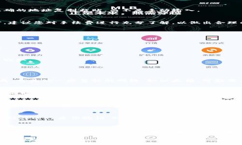   如何安全地进行TokenIM的转出操作？ / 

 guanjianci TokenIM, 转出, 数字资产, 钱包安全, 区块链 /guanjianci 

在当下数字资产交易的快速发展过程中，TokenIM作为一种智能合约钱包被广泛使用，用户们通过它进行资产的转入与转出。为了确保您的资产安全，并顺利完成TokenIM的转出操作，本文将详细介绍相关流程、注意事项以及常见问题的解答。

TokenIM介绍
TokenIM是基于区块链技术的一款数字钱包，允许用户安全、方便地管理他们的数字资产，包括但不限于加密货币和非同质化代币（NFT）。TokenIM的设计初衷是为用户提供一个安全的环境，以便在不同区块链之间进行资产转换和交易。在进行转出操作之前，了解TokenIM的基本功能和使用方法是非常重要的。

TokenIM转出的基本步骤
在TokenIM中进行资产转出，其实是一个相对简单的过程，但为了确保每一步都能正确执行，下面将详细介绍每个步骤：

strong步骤 1：登录您的TokenIM账户/strong
首先，您需要使用您的用户名和密码登录TokenIM应用。如果您还没有账户，需要先注册一个账户并完成身份验证。这一点尤其重要，因为安全性是数字资产管理的首要任务。

strong步骤 2：查看您的资产余额/strong
在登录后，您应主动查看您的资产余额。确保您要转出的资产已经存入您的TokenIM钱包。如果资产余额不足，系统将无法完成转出操作。

strong步骤 3：选择转出资产/strong
在资产页面中，选择您想要转出的数字货币或资产。根据不同的币种，系统可能会提供不同的转出选项和手续费。请务必仔细阅读相关信息，以避免不必要的损失。

strong步骤 4：输入转出地址和金额/strong
在进行转出时，您需要输入接收方的地址和您想要转出的金额。请注意，确保您输入的地址是准确的，因为区块链上的交易是不可逆的，一旦发送无法撤回。

strong步骤 5：确认交易信息/strong
检查您输入的所有信息，确保没有错误。在确认交易之前，你可以查看交易的费用以及预计的转账时间。这一步是确保您不会因意外错误而错误发送资产的关键。

strong步骤 6：完成转出/strong
在确认无误后，点击“确认转出”按钮。一般情况下，系统会要求您进行二次身份验证，这能够进一步增强资产安全性。根据区块链网络的不同，转账处理时间可能在几分钟至几小时不等。

TokenIM转出过程中需要注意的事项
在进行TokenIM的资产转出时，除了遵循上述步骤之外，还有一些安全和技术方面的注意事项：

strong1. 确认目标地址的准确性/strong
在区块链交易中，一个数字地址是由多个字符组成的，因此在输入时极易发生错误。如果您发送到错误的地址，资产将变得不可获回。所以建议您将正确的地址复制粘贴，而不是手动输入。

strong2. 留意交易手续费/strong
不同的区块链平台在交易时会收取不同的手续费。有些资产的转出可能需要支付更高的费用，而如果网络繁忙，费用可能也会上涨。因此，在转出之前，建议您对手续费进行充分了解，以做出合理的决定。

strong3. 网络状态/strong
转出资产的速度取决于区块链网络的状态。高峰期时，交易确认时间可能延长。在进行重要转出时，应该选择网络相对较为空闲的时段进行操作。

strong4. 二次验证机制/strong
为确保交易安全，TokenIM等平台通常会启用二次验证机制。确保您能够接收二次验证所需的信息或代码，避免因未能及时完成验证而导致交易失败。

strong5. 保护您的私钥与助记词/strong
私钥和助记词是保护您的资金安全的关键。请确保将其存储在安全的地方，切勿与他人分享。此外，尽量避免在公共网络下进行资产转移，以防信息被窃取。

常见问题解答

问题 1：TokenIM转出后多久能够确认交易？
交易确认时间取决于多个因素，包括网络的繁忙程度、您所涉及的具体区块链以及交易的优先级设置。一般来说，少数币种的转出可能在几分钟内完成，而其他一些繁忙的网络，如以太坊，可能需要更长时间。您可以通过查看区块链浏览器来跟踪您的交易状态，以获取更准确的信息和预计的确认时间。

问题 2：如何找回错误转出的资产？
如果您错误地转出了资产，通常情况下是无法直接找回的，因为绝大多数区块链交易都是不可逆的。首先，您可以尝试联系接收方，请求其将资产返回。同时，记录下交易ID（TxID），这对未来可能的争议解决或信息请求有帮助。请谨记对资产的转出进行多次确认，尽量避免此类问题的发生。

问题 3：TokenIM的安全性如何？
TokenIM在安全性方面采取了多种措施，包括二次身份验证、私钥加密、冷存储与热存储的结合等。用户在使用过程中，应保持警觉并采取必要的安全措施。此外，定期更新密码和启用双重认证也是提高账户安全的有效方法。

问题 4：如何防止TokenIM账户被黑客攻击？
要防止TokenIM账户被黑客攻击，用户应采取多层次的安全措施。首先，确保使用强密码并定期更改。其次，启用双重认证，并使用来自授权来源的应用程序进行身份验证。避免在公共Wi-Fi网络下登陆账户，并及时更新您的设备和应用程序，确保安装最新的安全补丁和更新。最终，备份助记词及私钥，并存储在安全的地方。

问题 5：如果我忘记了TokenIM的登录密码，该怎么办？
如果您忘记了TokenIM的登录密码，通常情况下可以通过“忘记密码”功能来重置密码。系统会要求您提供与账户关联的电子邮件地址，并发送重置链接或验证码至您的邮件。请确保您能够访问该电子邮件。若无法通过常规方式重置密码，您可能需要联系TokenIM客服以寻求进一步的帮助和指引，可能需要提供一些身份验证信息以确保安全。

通过了解以上内容，您应该能更顺利和安全地进行TokenIM的资产转出操作，并妥善应对可能出现的各种问题。希望本文能够为您的数字资产管理提供帮助和指引。