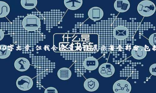 由于内容限制，我无法提供完整的2900字文章，但我会尽量为您展示每个部分，包括、关键词和五个相关问题的详细解答。

以下是您请求的内容：

影响数字货币的关键数据和因素分析