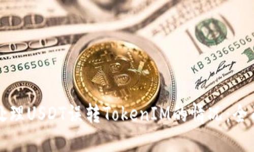 如何处理USDT误转TokenIM的情况：全面指南