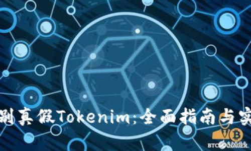 如何辨别真假Tokenim：全面指南与实用技巧