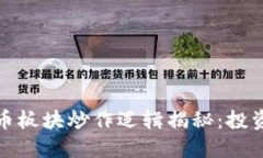 数字货币板块炒作逻辑揭秘：投资者必读
