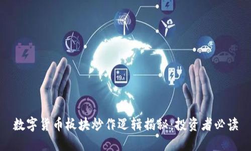 数字货币板块炒作逻辑揭秘：投资者必读