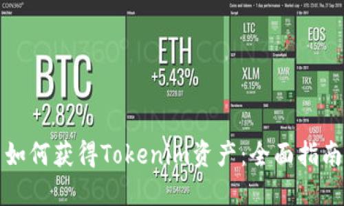 如何获得Tokenim资产：全面指南