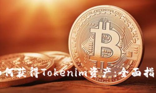 如何获得Tokenim资产：全面指南