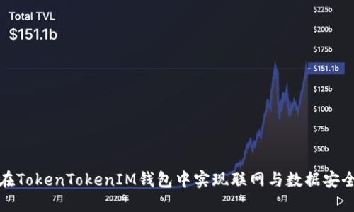 如何在TokenTokenIM钱包中实现联网与数据安全管理