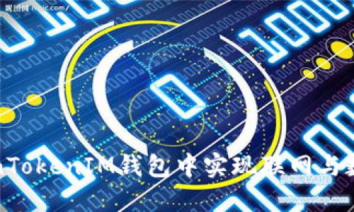 如何在TokenTokenIM钱包中实现联网与数据安全管理