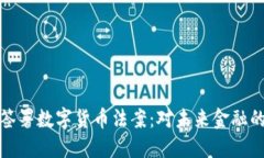 美国总统签署数字货币法案：对未来金融的深远
