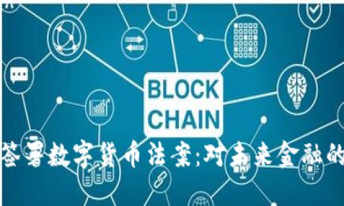 美国总统签署数字货币法案：对未来金融的深远影响