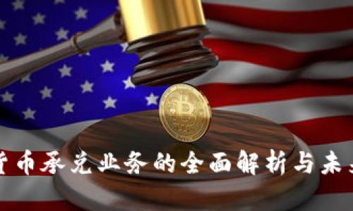 数字货币承兑业务的全面解析与未来展望