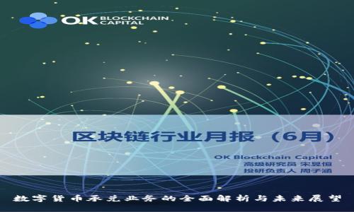 数字货币承兑业务的全面解析与未来展望