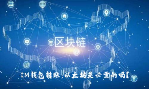 IM钱包转账：以太坊是必需的吗？