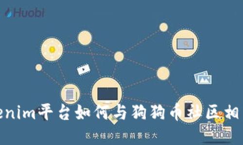 Tokenim平台如何与狗狗币社区相结合