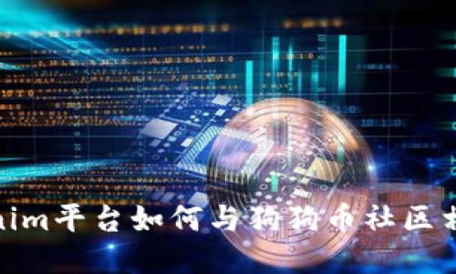 Tokenim平台如何与狗狗币社区相结合
