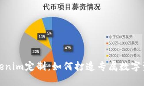 全面解析Tokenim定制：如何打造专属数字资产解决方案