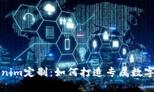 全面解析Tokenim定制：如何打造专属数字资产解决方案