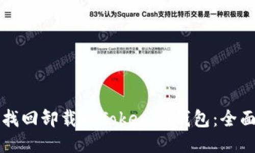 如何找回卸载的Tokenim钱包：全面指南