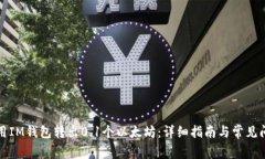 如何使用IM钱包转出0.1个以太坊：详细指南与常见